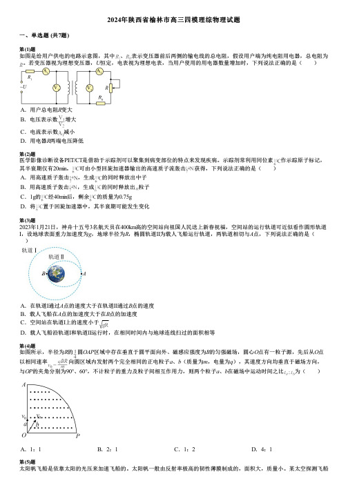 2024年陕西省榆林市高三四模理综物理试题