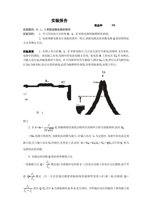 实验报告RLC串联谐振电路的研究