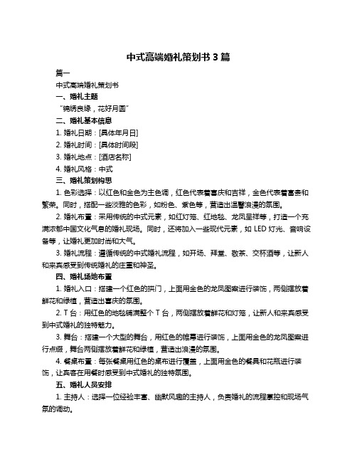 中式高端婚礼策划书3篇