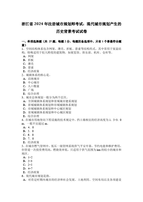 浙江省2024年注册城市规划师考试：现代城市规划产生的历史背景考试试卷