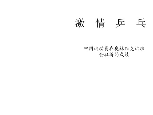 五年级下册体育我国运动员在奥林匹克运动会取得的辉煌成绩人教版