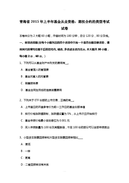 青海省2015年上半年基金从业资格:期权合约的类型考试试卷