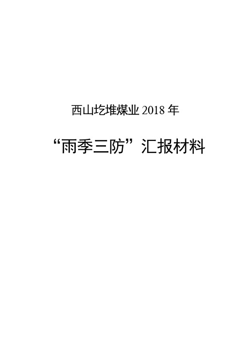 雨季三防汇报材料