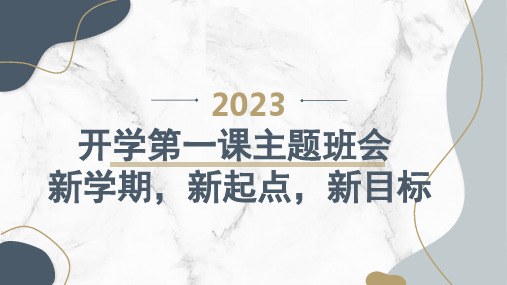 开学第一课主题班会新学期新起点新目标(课件)小学生主题班会通用版