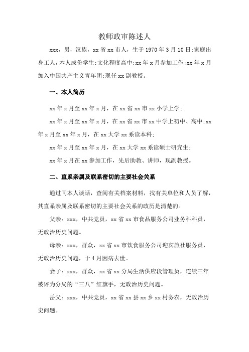 教师政审陈述人