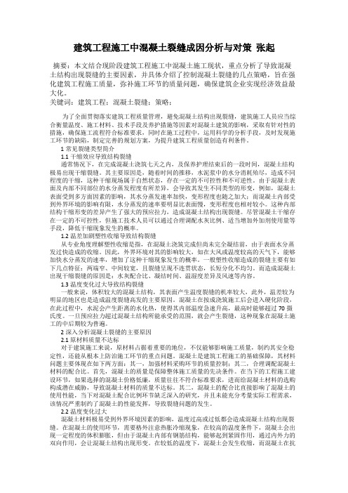 建筑工程施工中混凝土裂缝成因分析与对策 张起