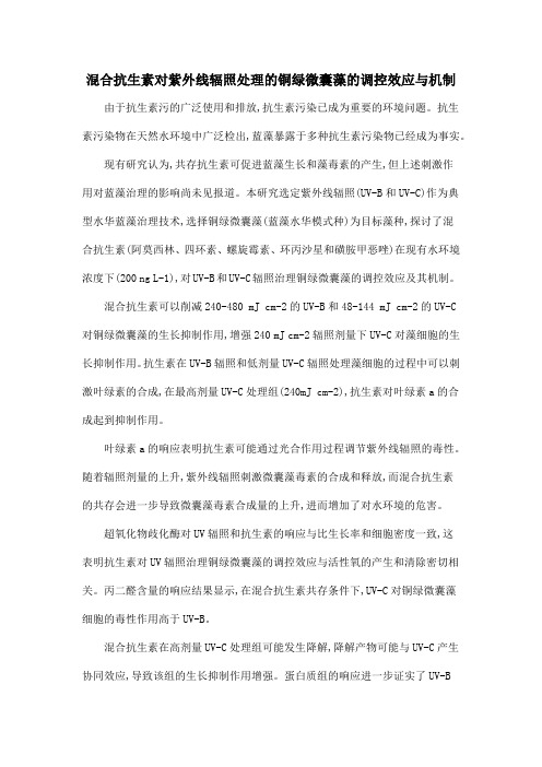 混合抗生素对紫外线辐照处理的铜绿微囊藻的调控效应与机制