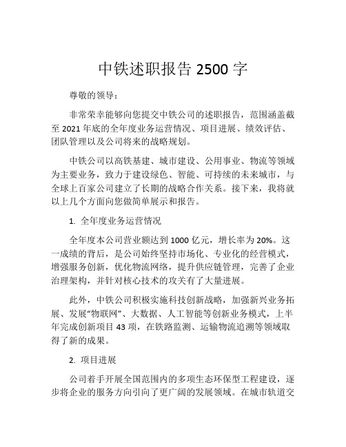 中铁述职报告2500字