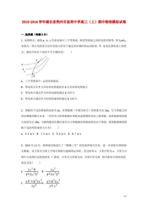 湖北省荆州市监利中学高三物理上学期期中模拟试卷(含解析)