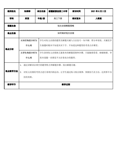 高中英语新人教版精品教案《短文改错解题策略》