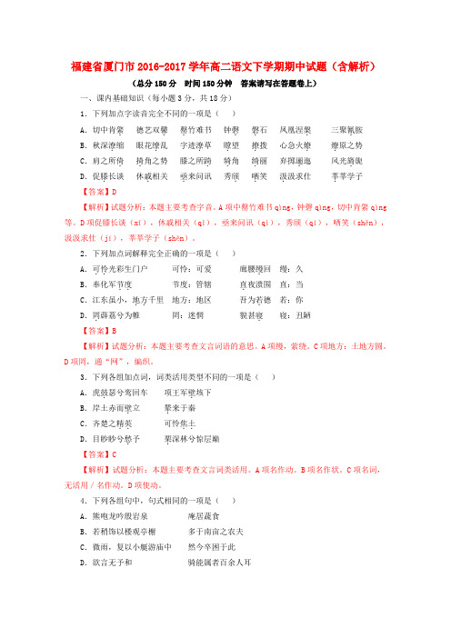 福建省厦门市2016-2017学年高二语文下学期期中试题(解析)