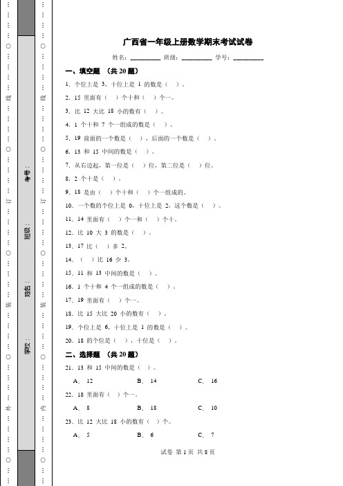 广西省一年级上册数学期末考试试卷