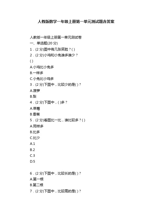 人教版数学一年级上册第一单元测试题含答案