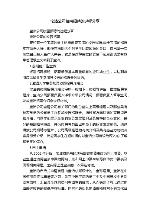 宝洁公司校园招聘的过程分享