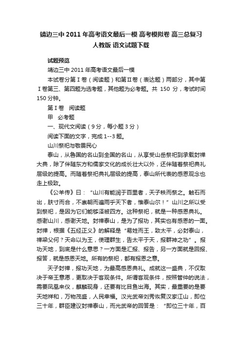 靖边三中2011年高考语文最后一模高考模拟卷高三总复习人教版语文试题下载