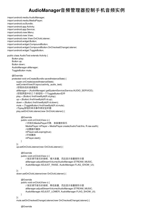 AudioManager音频管理器控制手机音频实例