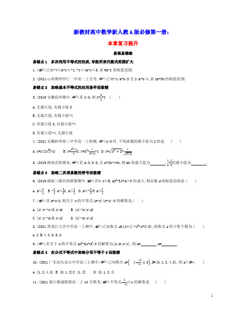 2022版新教材高中数学第二章一元二次函数方程和不等式本章复习提升含解析新人教A版必修第一册