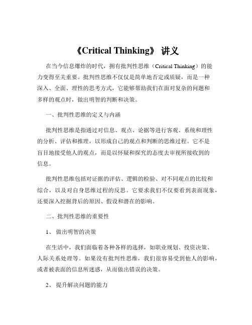 《Critical Thinking》 讲义