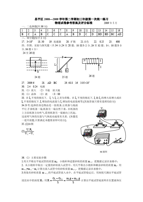 2008—2009年昌平区第二学期初三年级第一次统一练习-08-09答案修改稿