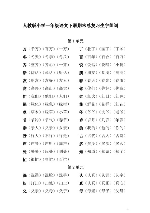 人教版小学一年级语文下册期末总复习生字组词