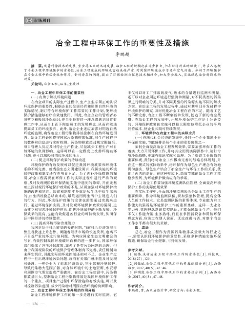 冶金工程中环保工作的重要性及措施