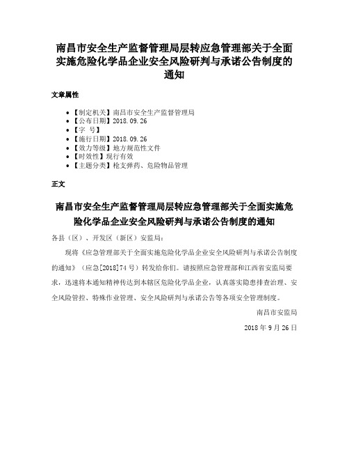 南昌市安全生产监督管理局层转应急管理部关于全面实施危险化学品企业安全风险研判与承诺公告制度的通知