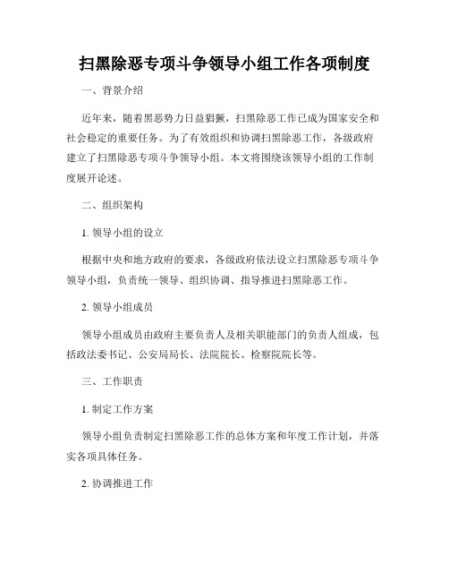 扫黑除恶专项斗争领导小组工作各项制度