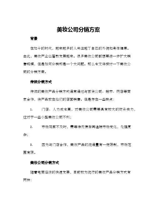 美妆公司分销方案