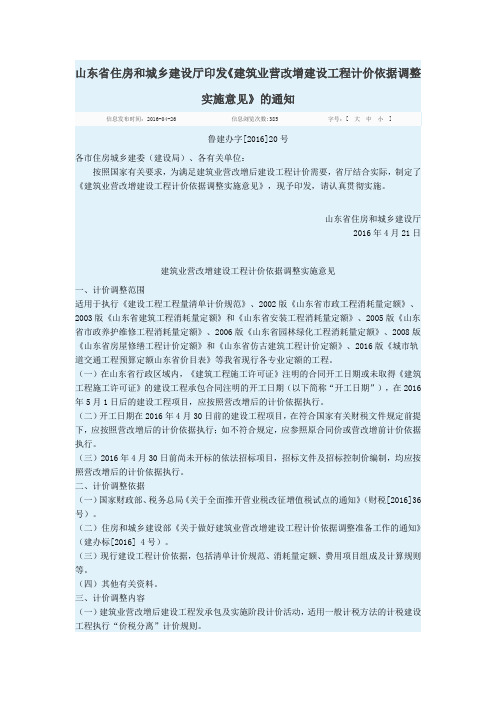 鲁建办字[2016]20号