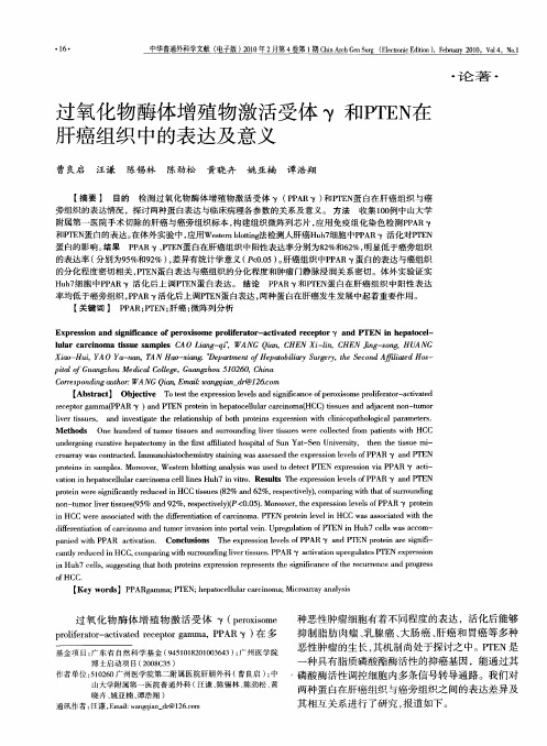 过氧化物酶体增殖物激活受体γ和PTEN在肝癌组织中的表达及意义