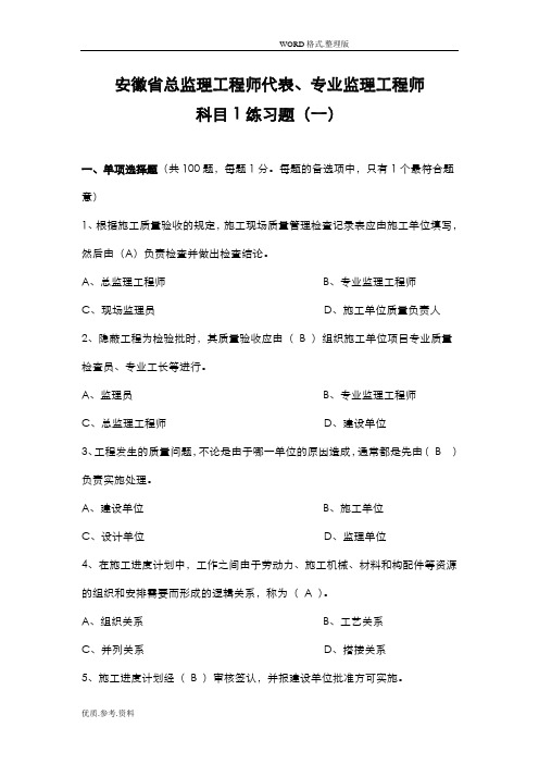 安徽总监理工程师代表、专业监理工程师科目一