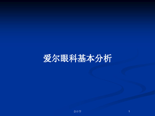 爱尔眼科基本分析PPT教案