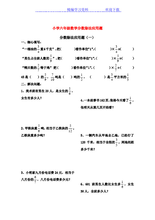 小学六年级数学分数除法应用题