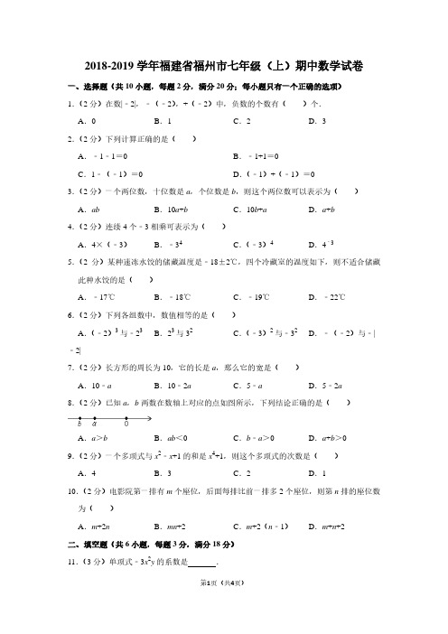 2018-2019学年福建省福州市七年级(上)期中数学试卷