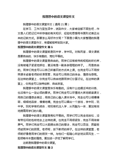 我理想中的语文课堂作文（通用21篇）