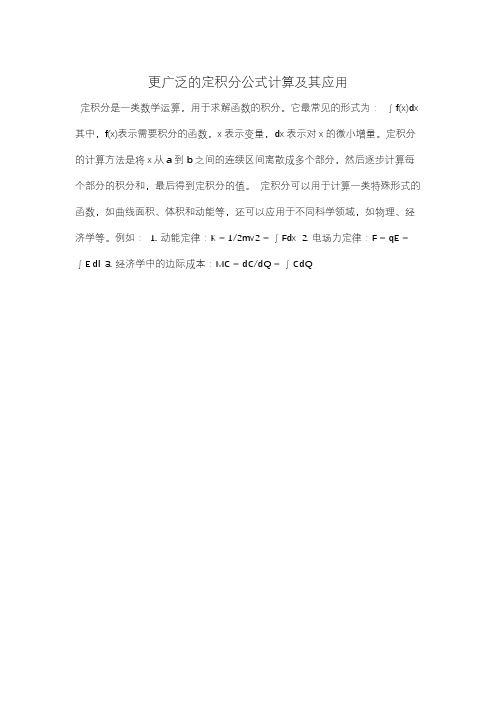 更广泛的定积分公式计算及其应用