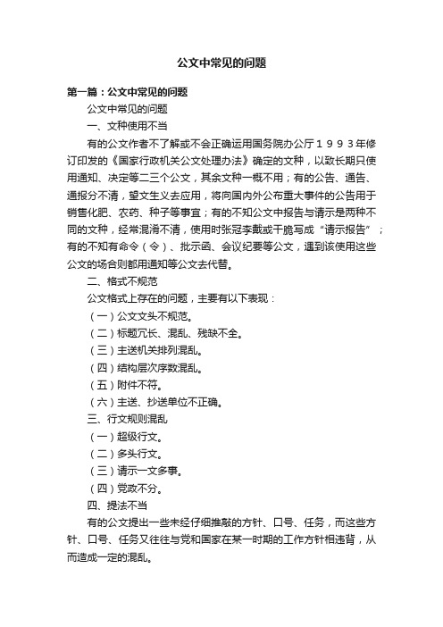 公文中常见的问题