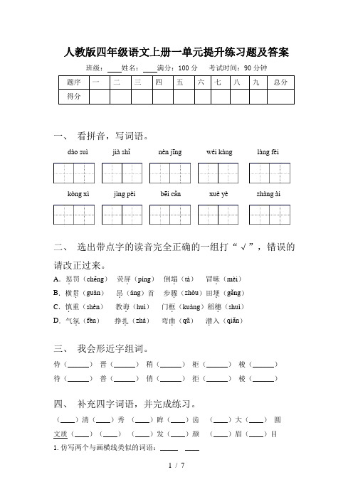 人教版四年级语文上册一单元提升练习题及答案