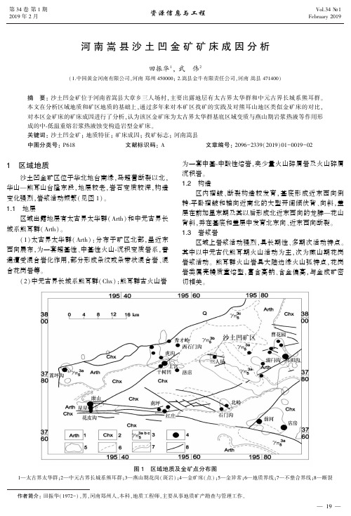 河南嵩县沙土凹金矿矿床成因分析