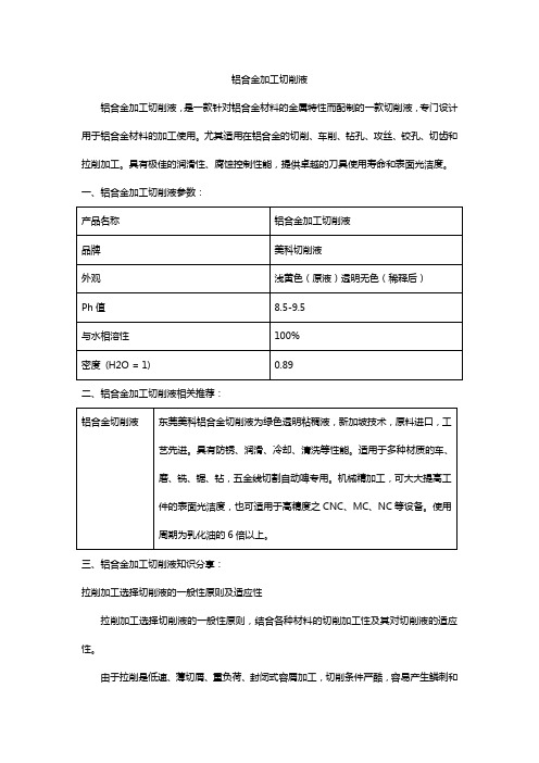 铝合金加工切削液