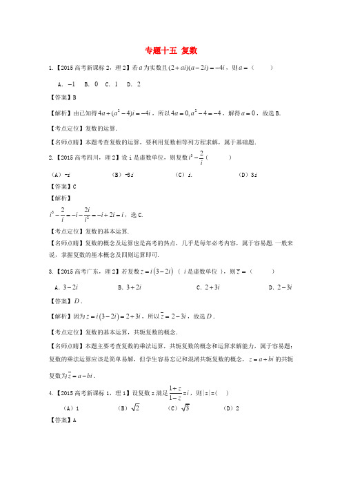 2019年高考数学真题分类汇编-专题15-复数-理科及答案