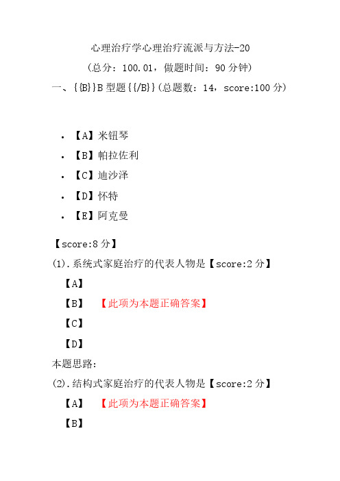 心理治疗学心理治疗流派与方法-20