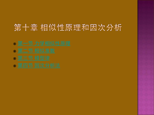 流体力学_龙天渝_相似性原理和因次分析