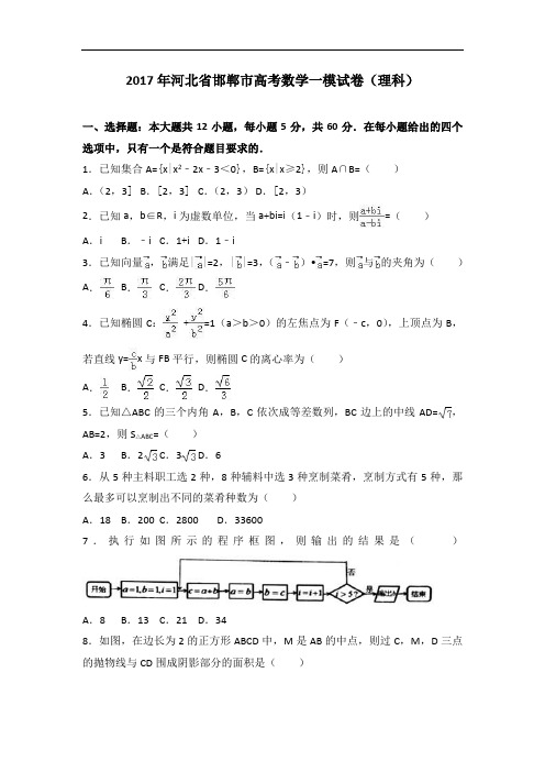 2017年河北省邯郸市高考数学一模试卷(理科) Word版含解析