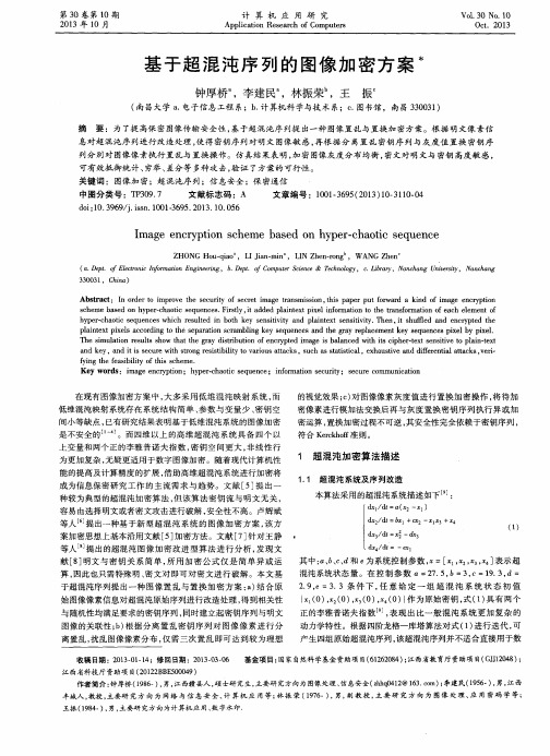 基于超混沌序列的图像加密方案