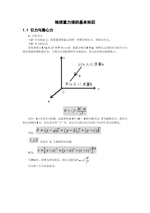 地球重力场的基本知识