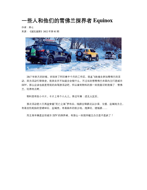 一些人和他们的雪佛兰探界者Equinox