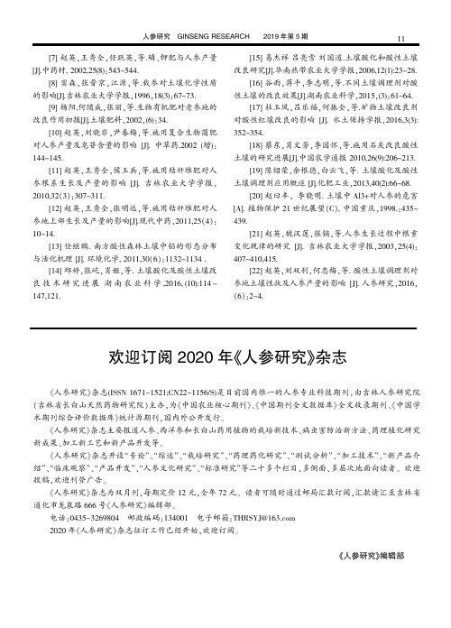 欢迎订阅2020 年《人参研究》杂志