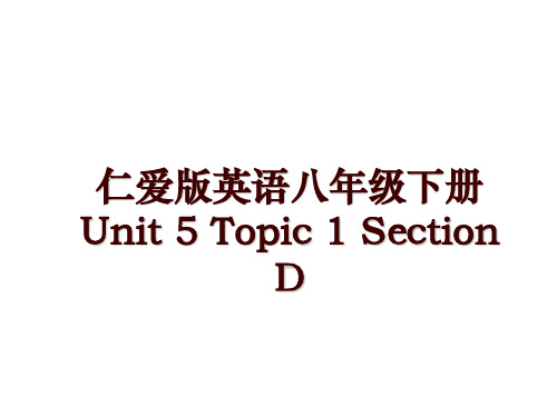 仁爱版英语八年级下册Unit 5 Topic 1 Section D