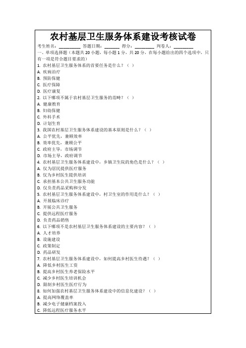 农村基层卫生服务体系建设考核试卷
